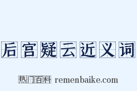后宫疑云近义词是什么意思的图片